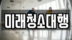 미래청소대행