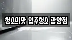 청소의맛 입주청소 광양점