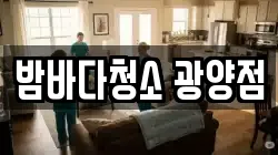 밤바다청소 광양점