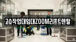 고소작업대임대ZOOM리프트렌탈