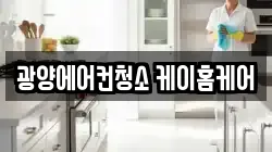 광양에어컨청소 케이홈케어