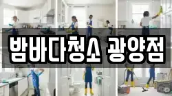 밤바다청소 광양점
