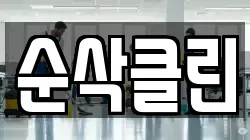 순삭클린