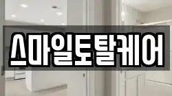 스마일토탈케어
