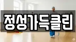 정성가득클린