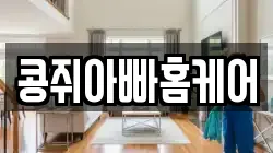 콩쥐아빠홈케어