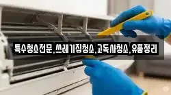 전남 광양시 봉강면 청소,입주청소,사무실청소,에어컨청소,특수청소,상가청소,거주청소,유품정리