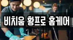 비치움 황프로 홈케어
