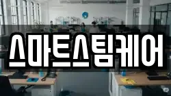 스마트스팀케어
