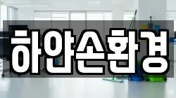 하얀손환경