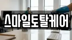 스마일토탈케어