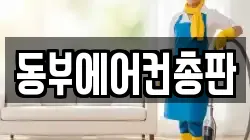 동부에어컨총판