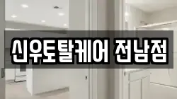 신우토탈케어 전남점