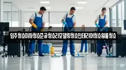 입주청소이사청소준공청소리모델링청소인테리어청소원룸청소