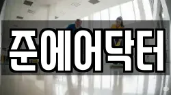 준에어닥터