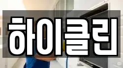 하이클린