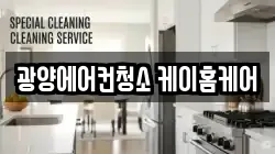 광양에어컨청소 케이홈케어