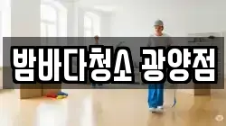 밤바다청소 광양점