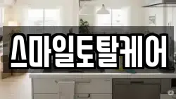 스마일토탈케어