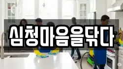 심청마음을닦다