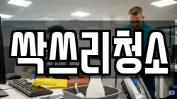 싹쓰리청소
