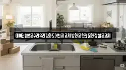 에어컨청소문수리유리강화도어힌지교체방화문현관문화장실문교체