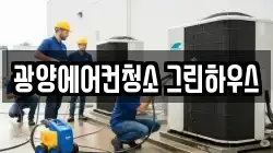 광양에어컨청소 그린하우스
