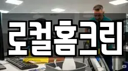 로컬홈크린
