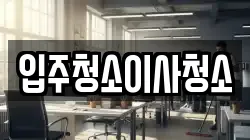 입주청소이사청소