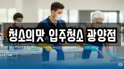 청소의맛 입주청소 광양점