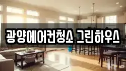 전남 광양시 중동 청소,입주청소,사무실청소,에어컨청소,특수청소,상가청소,거주청소,유품정리