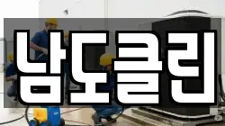 남도클린
