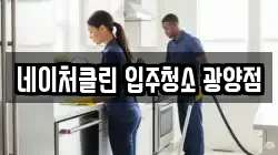 네이처클린 입주청소 광양점
