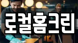 로컬홈크린