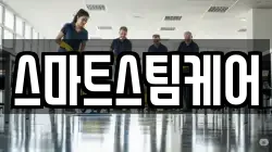 스마트스팀케어