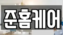 준홈케어