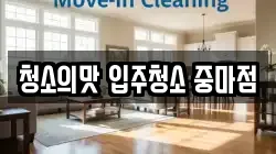 청소의맛 입주청소 중마점