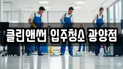 클린앤썬 입주청소 광양점
