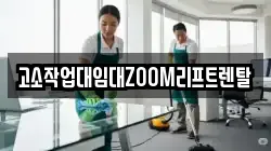 고소작업대임대ZOOM리프트렌탈