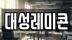 대성레미콘