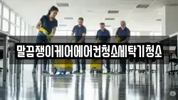 말끔쟁이케어에어컨청소세탁기청소