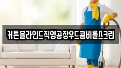 전남 광양시 진상면 청소,입주청소,사무실청소,에어컨청소,특수청소,상가청소,거주청소,유품정리
