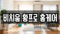 비치움 황프로 홈케어