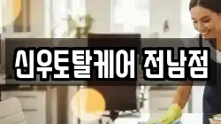신우토탈케어 전남점