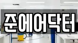 준에어닥터