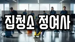 집청소 정여사
