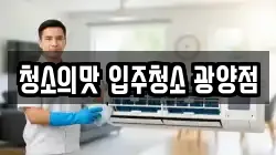 청소의맛 입주청소 광양점