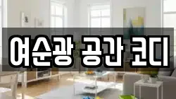 여순광 공간 코디