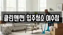 전남 광양시 태인동 청소,입주청소,사무실청소,에어컨청소,특수청소,상가청소,거주청소,유품정리