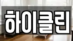 하이클린